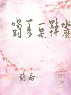 喝了一点水尿特别多是什么原因