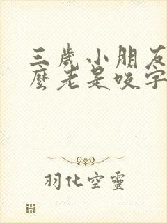 三岁小朋友为什么老是咬字不清