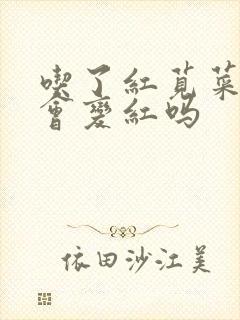 吃了红苋菜小便会变红吗