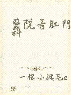 医院看肛门挂哪科