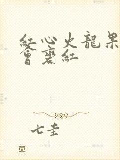 红心火龙果尿液会变红