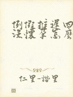 例假推迟四天也没怀孕怎么回事