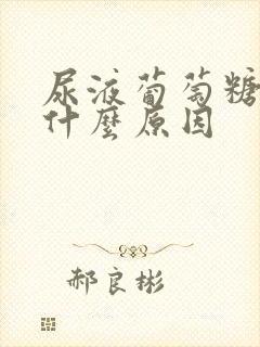 尿液葡萄糖高是什么原因