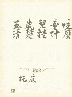 五岁儿童咬字不清楚挂什么科