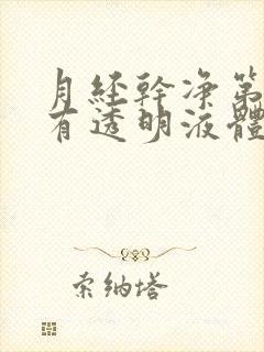 月经干净第五天有透明液体是怎么回事