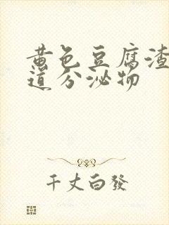 黄色豆腐渣状阴道分泌物