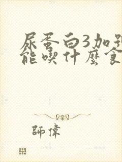 尿蛋白3加号不能吃什么食物