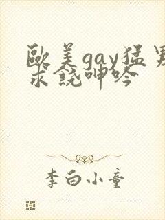 欧美gay猛男求饶呻吟