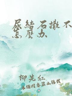 尿结石撒不出尿怎么办