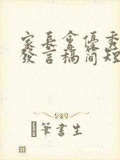 家长会优秀学生发言稿简短