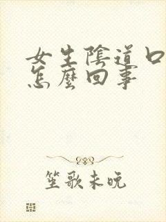 女生阴道口痒痒怎么回事