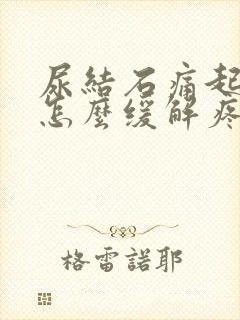 尿结石痛起来了怎么缓解疼痛