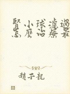 肾小球滤过率低怎么治疗最好