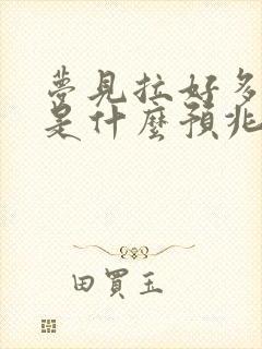 梦见拉好多大便是什么预兆