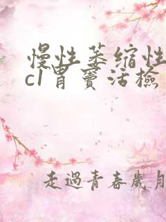 慢性萎缩性胃炎c1胃窦活检