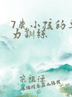 7岁小孩的专注力训练