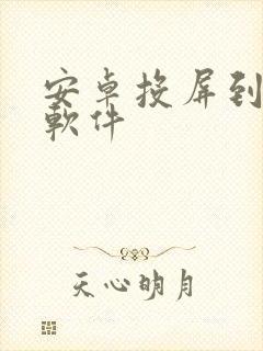 安卓投屏到电脑软件