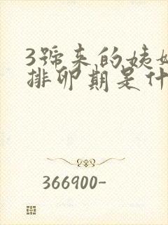 3号来的姨妈,排卵期是什么时候?