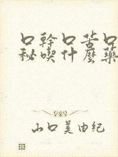 口干口苦口臭便秘吃什么药效果最佳