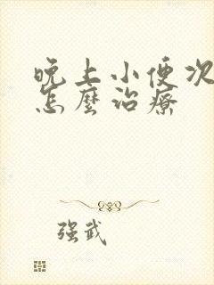 晚上小便次数多怎么治疗