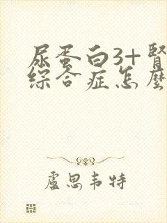 尿蛋白3+肾病综合症怎么治疗好呢