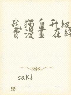 我独自升级 免费漫画 在线看