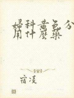 妇科黄色分泌物用什么药