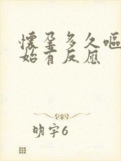 怀孕多久呕吐开始有反应