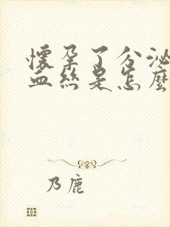 怀孕了分泌物带血丝是怎么回事