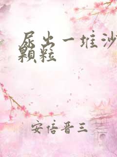 尿出一堆沙子状颗粒