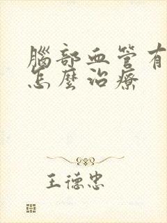 脑部血管有血斑怎么治疗