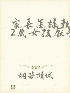 家长怎样教育12岁女孩厌学