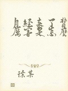 月经来了背疼的厉害是怎么回事