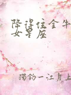 降得住金牛男的女星座