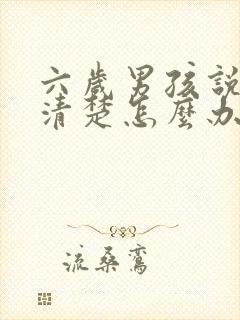 六岁男孩说话不清楚怎么办