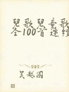 儿歌儿童歌曲大全100首连续播放