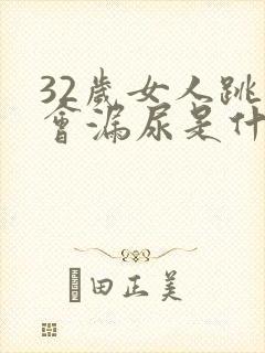 32岁女人跳绳会漏尿是什么原因