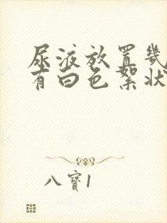 尿液放置几天后有白色絮状物