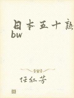 日本五十熟妇bbw