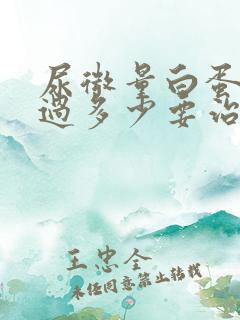 尿微量白蛋白超过多少要治疗