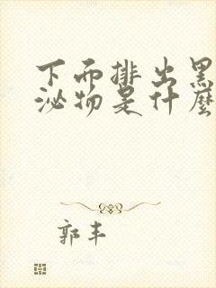 下面排出黑色分泌物是什么原因