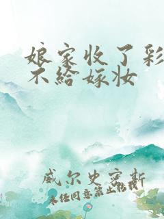 娘家收了彩礼,不给嫁妆