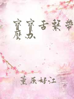 宝宝舌系带短怎么办