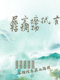 尿完擦拭有黄色粘稠物