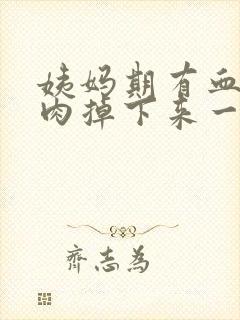 姨妈期有血块像肉掉下来一样正常吗