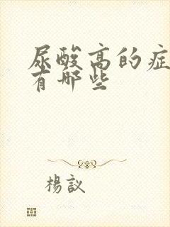 尿酸高的症状都有哪些