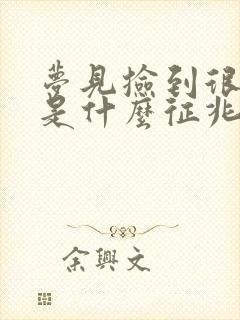 梦见捡到很多钱是什么征兆周公解梦