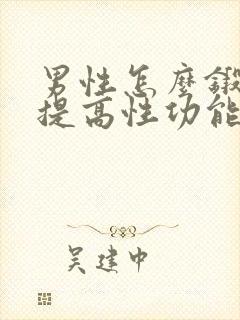 男性怎么锻炼能提高性功能