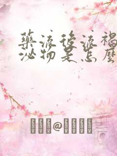 药流后流褐色分泌物是怎么回事