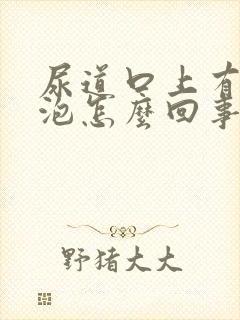 尿道口上有小水泡怎么回事